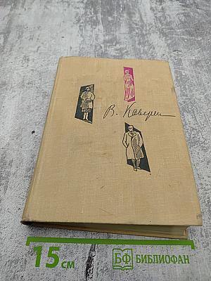 Собрание сочинений в шести томах. Том пятый