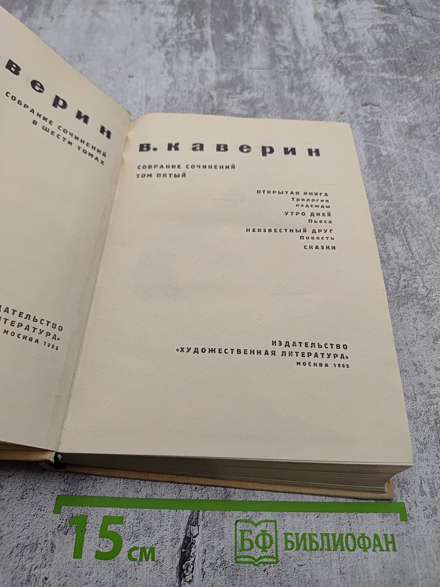 Собрание сочинений в шести томах. Том пятый