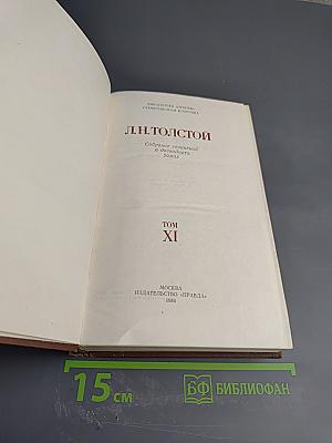 Собрание сочинений в двенадцати томах. Том XI