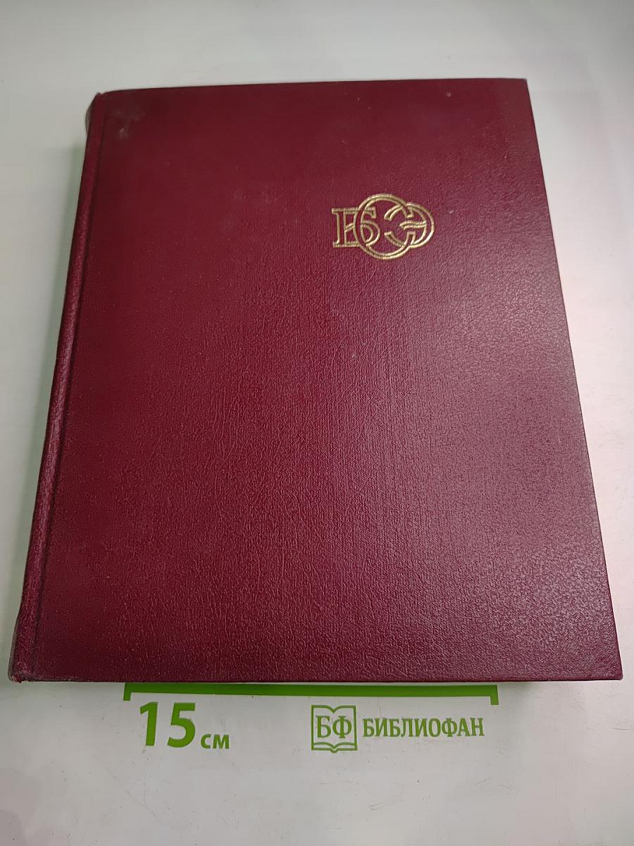 Большая Советская Энциклопедия. Том 27