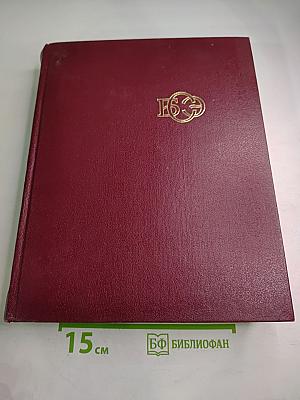 Большая Советская Энциклопедия. Том 27