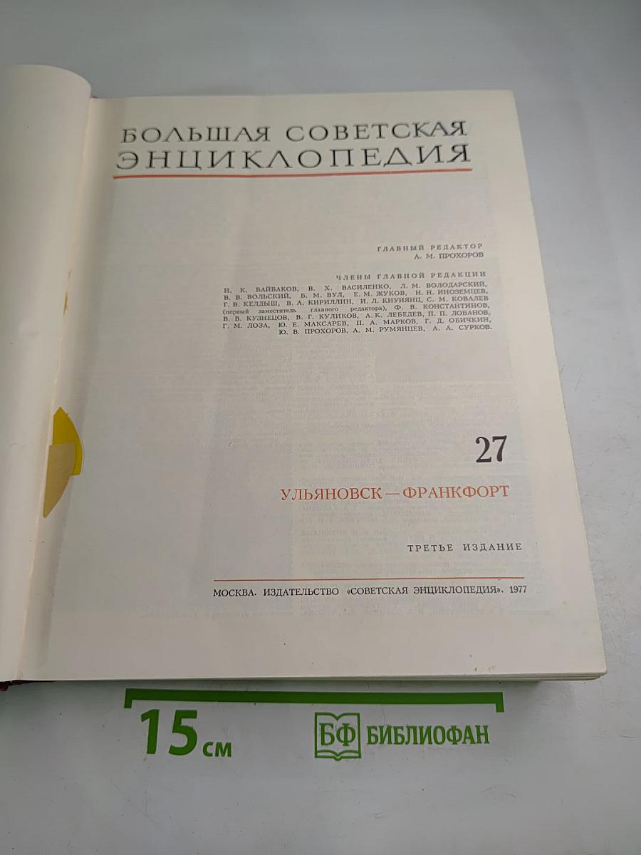 Большая Советская Энциклопедия. Том 27