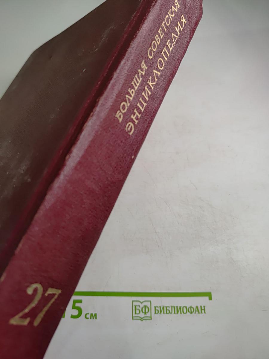 Большая Советская Энциклопедия. Том 27