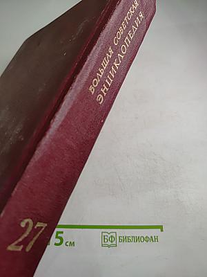 Большая Советская Энциклопедия. Том 27
