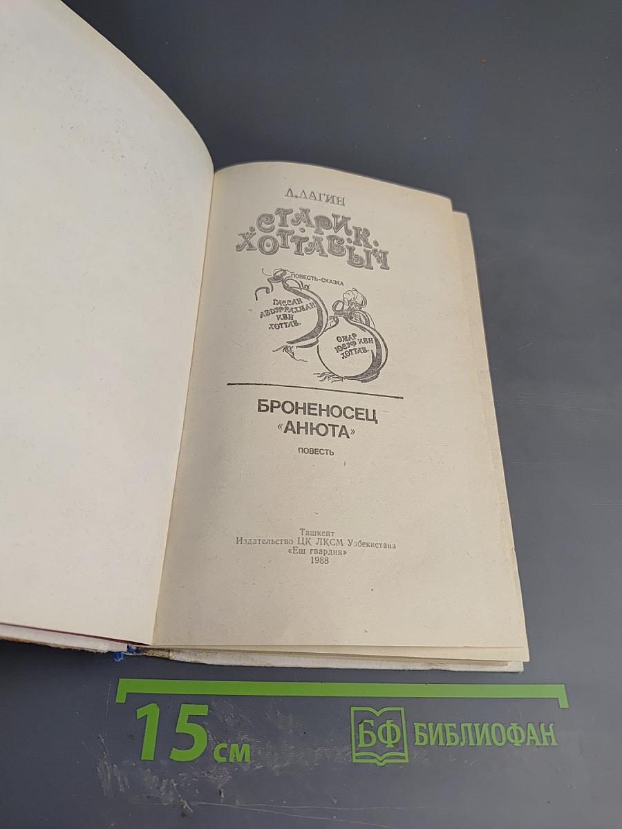 Старик Хоттабыч