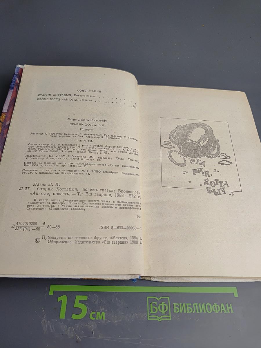 Старик Хоттабыч