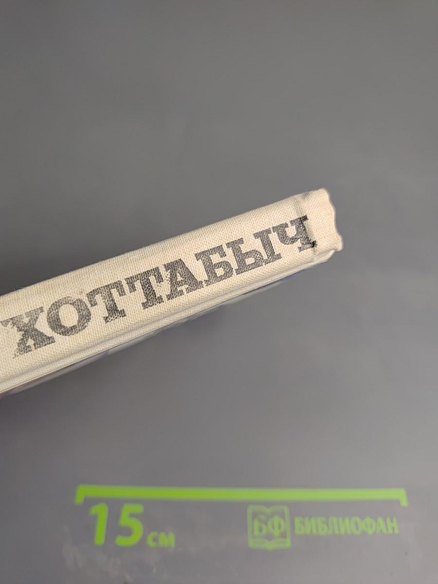 Старик Хоттабыч