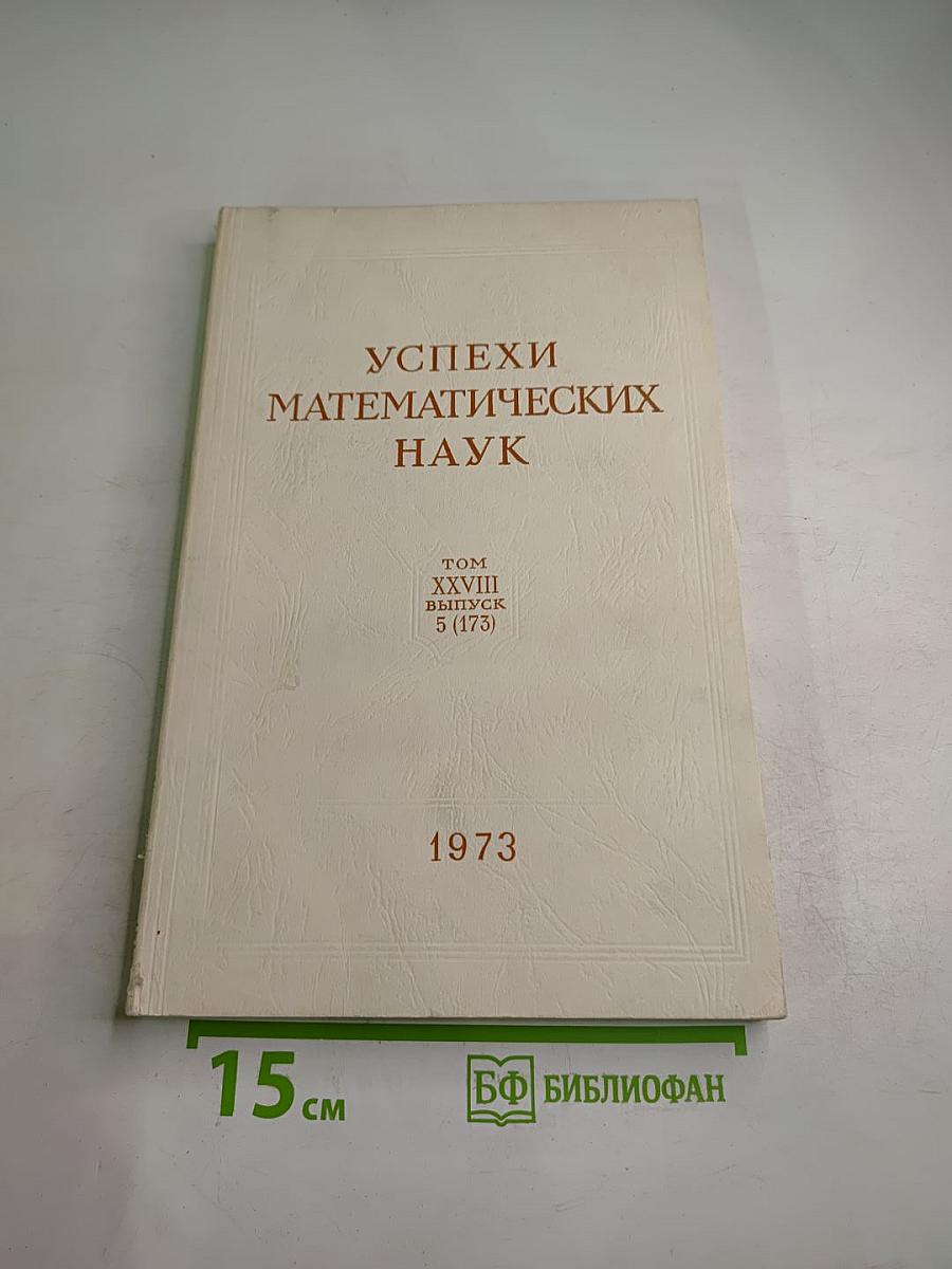 Успехи математических наук Том XXVIII Выпуск 5 (173)