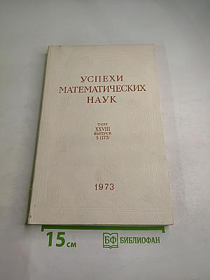 Успехи математических наук Том XXVIII Выпуск 5 (173)