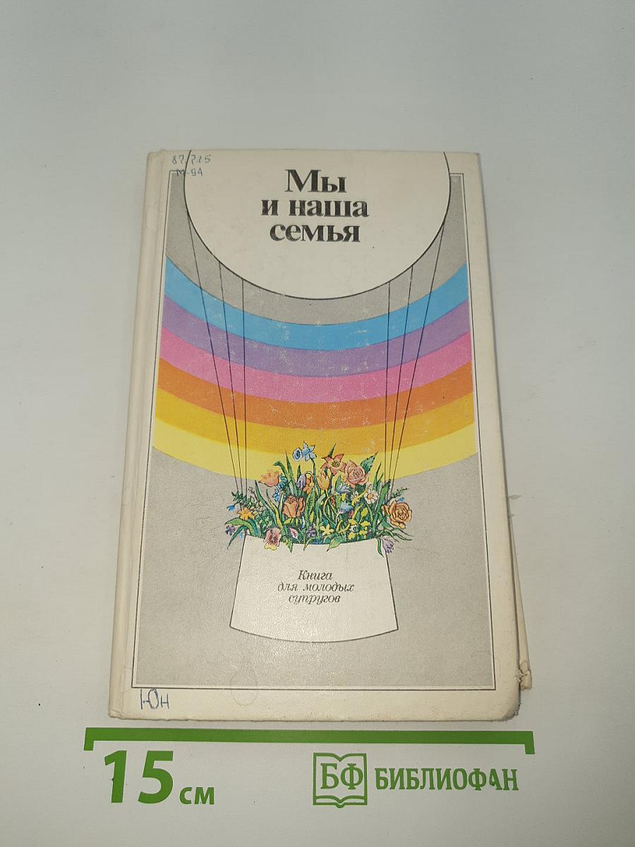 Мы и наша семья