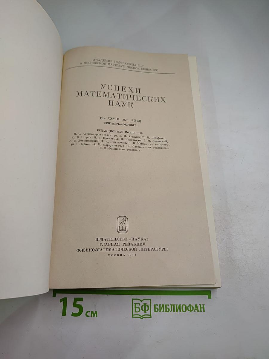 Успехи математических наук Том XXVIII Выпуск 5 (173)