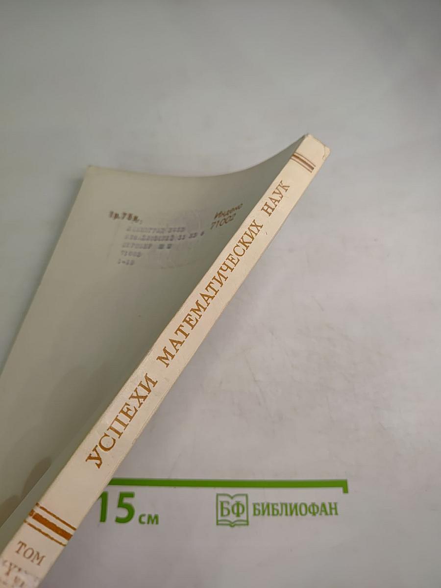 Успехи математических наук Том XXVIII Выпуск 5 (173)