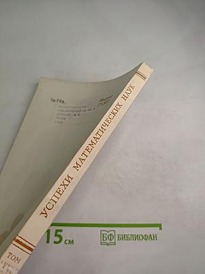 Успехи математических наук Том XXVIII Выпуск 5 (173)