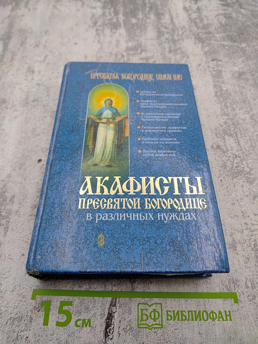 Акафисты пресвятой богородице в различных нуждах