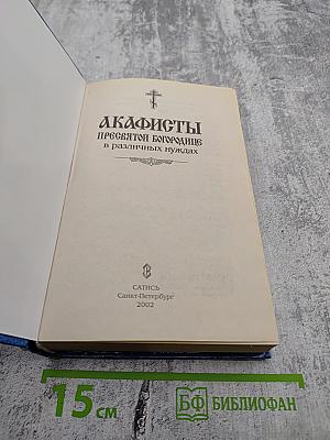 Акафисты пресвятой богородице в различных нуждах