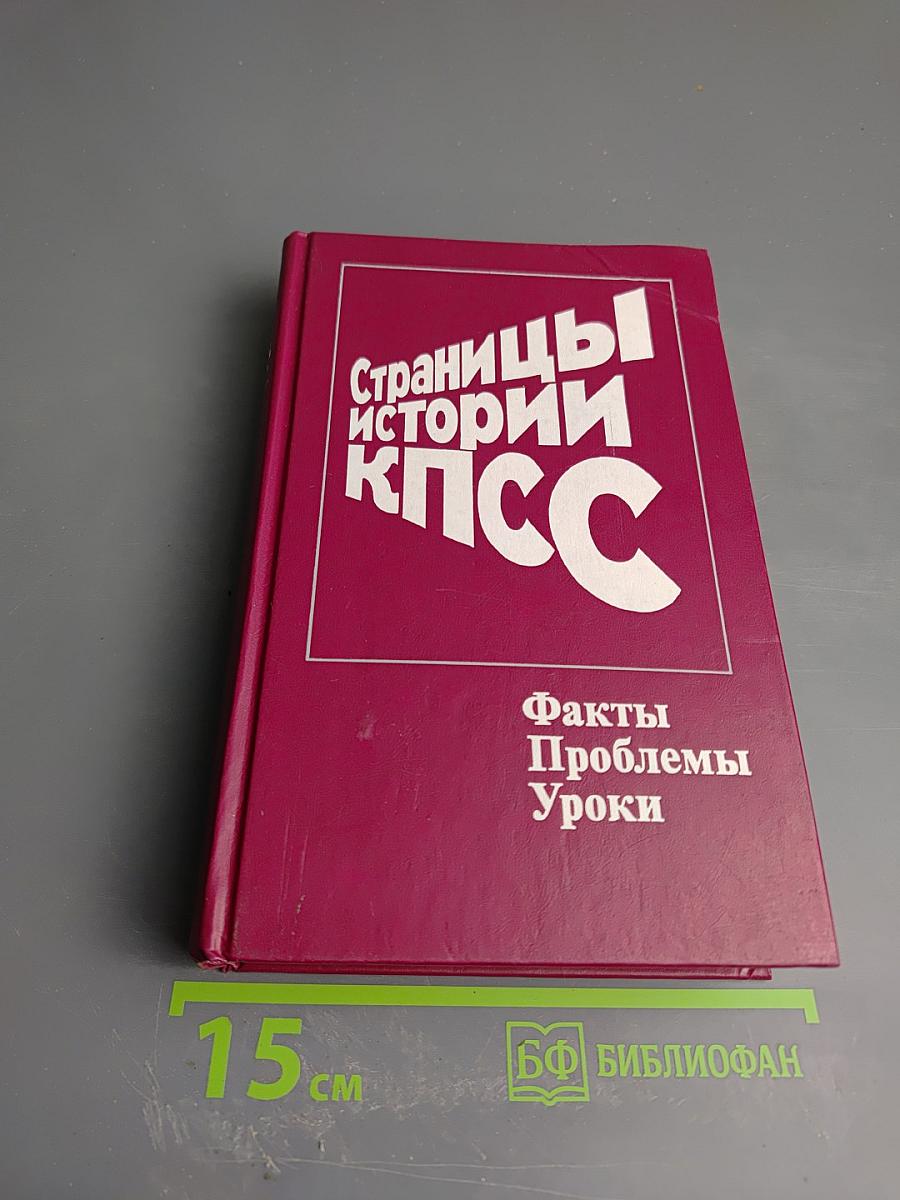 Страницы истории КПСС: Факты. Проблемы. Уроки