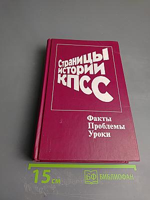 Страницы истории КПСС: Факты. Проблемы. Уроки