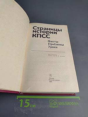 Страницы истории КПСС: Факты. Проблемы. Уроки