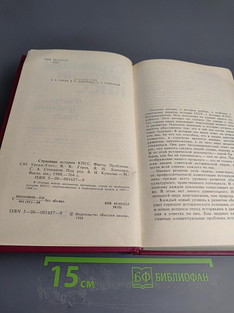 Страницы истории КПСС: Факты. Проблемы. Уроки