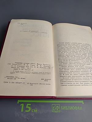 Страницы истории КПСС: Факты. Проблемы. Уроки