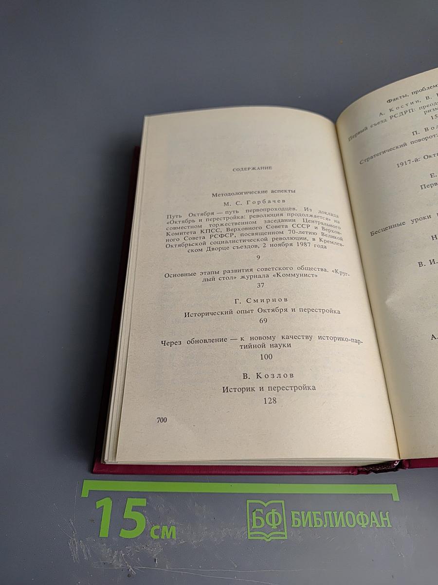 Страницы истории КПСС: Факты. Проблемы. Уроки