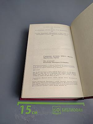 Страницы истории КПСС: Факты. Проблемы. Уроки
