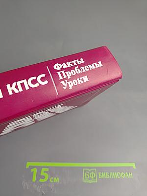 Страницы истории КПСС: Факты. Проблемы. Уроки