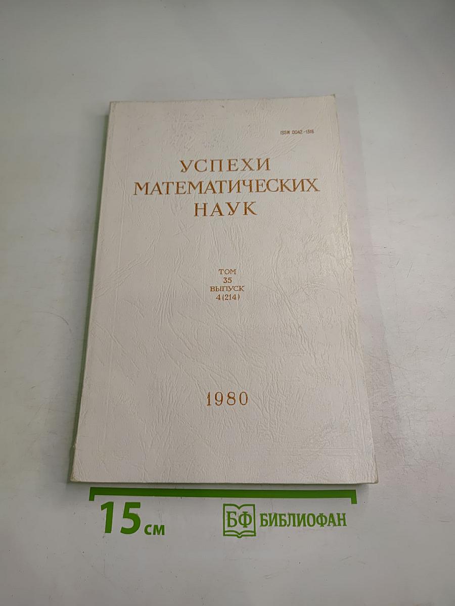 Успехи математических наук. Том 35, выпуск 4 (214)