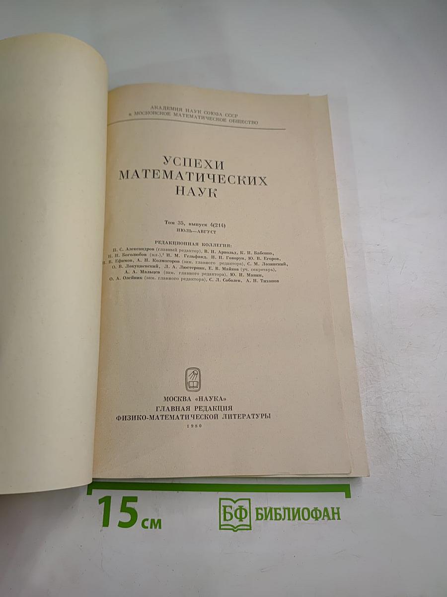 Успехи математических наук. Том 35, выпуск 4 (214)