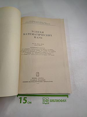 Успехи математических наук. Том 35, выпуск 4 (214)