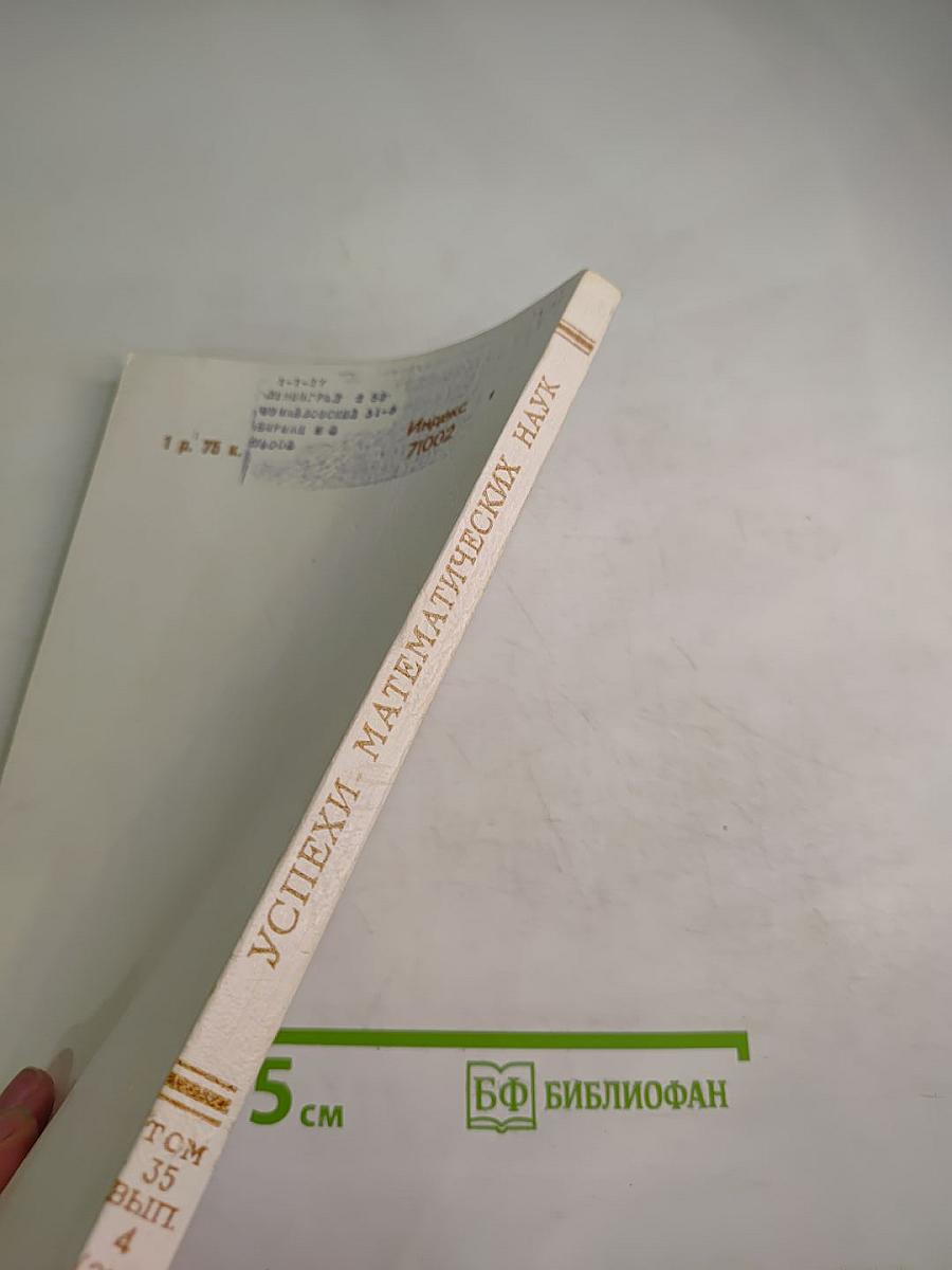 Успехи математических наук. Том 35, выпуск 4 (214)