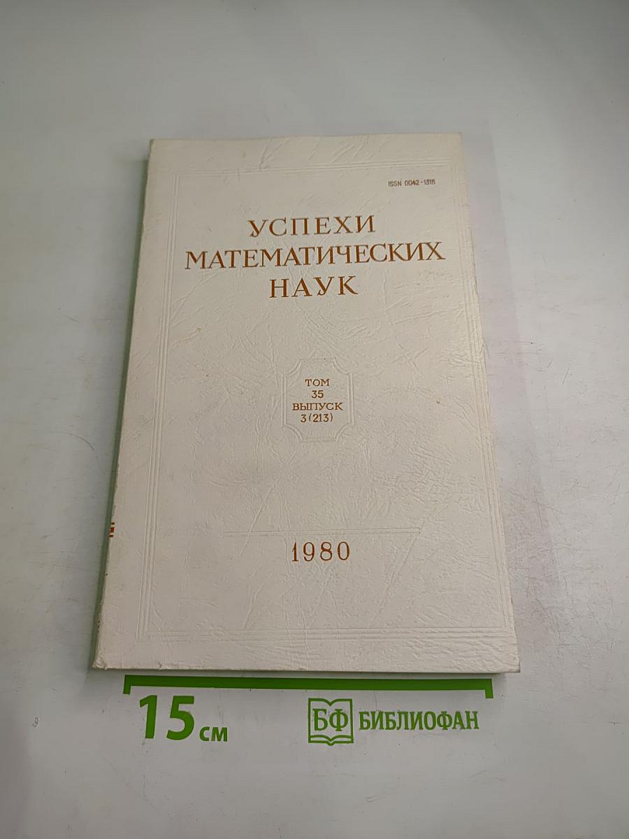 Успехи математических наук. Том 35, Выпуск 3 (213)