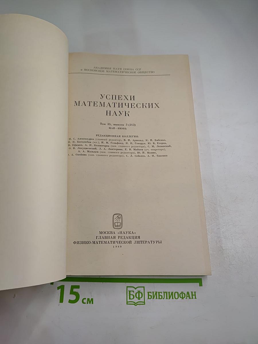Успехи математических наук. Том 35, Выпуск 3 (213)