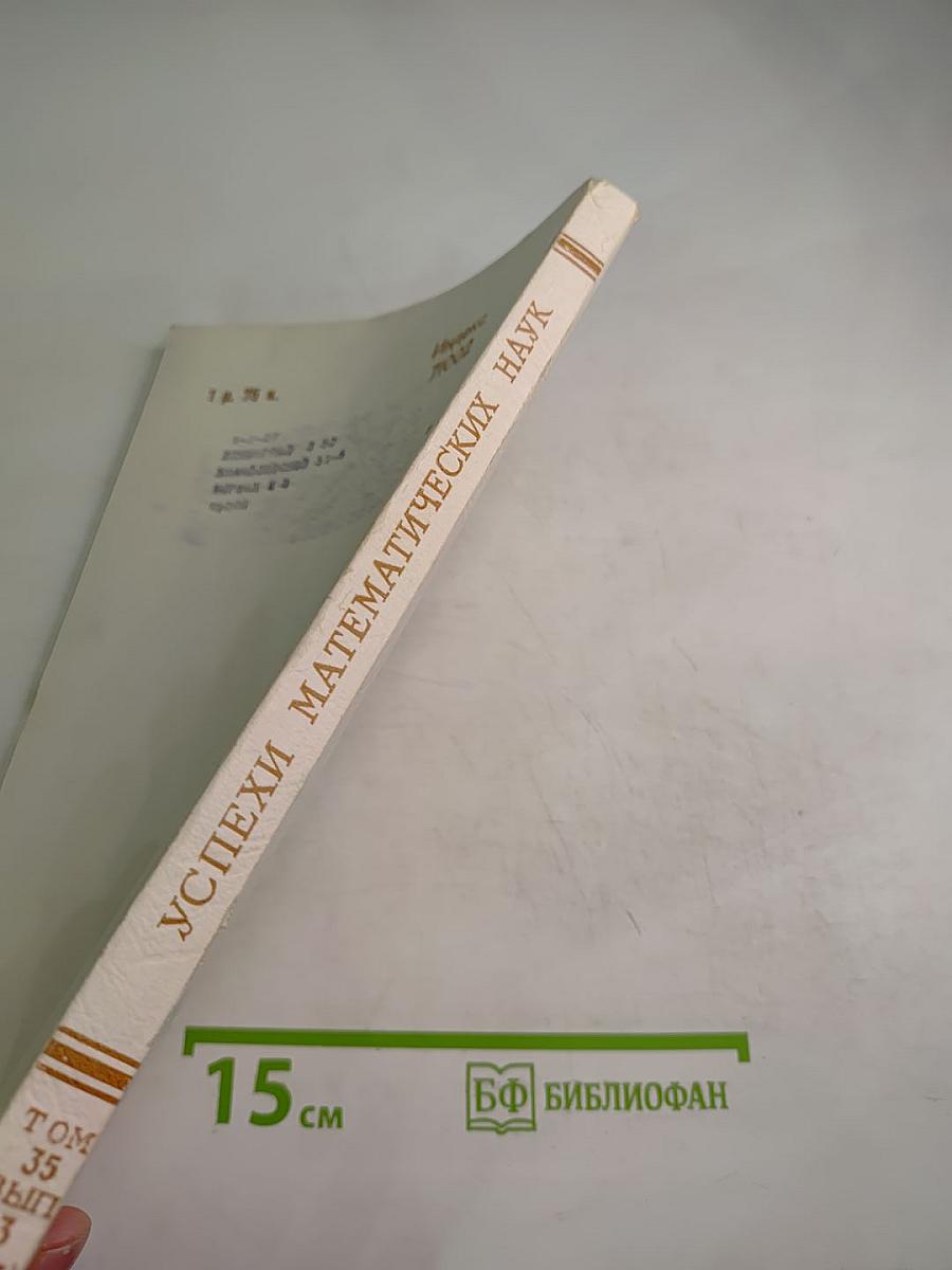 Успехи математических наук. Том 35, Выпуск 3 (213)