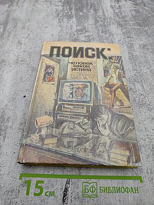 ПОИСК. Человек, Закон, Истина. Выпуск 2