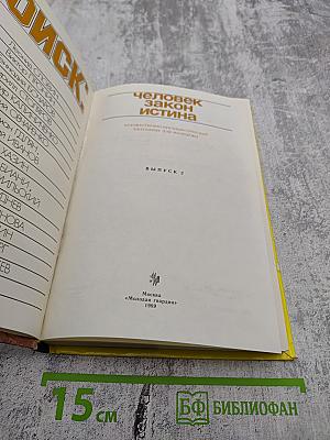 ПОИСК. Человек, Закон, Истина. Выпуск 2