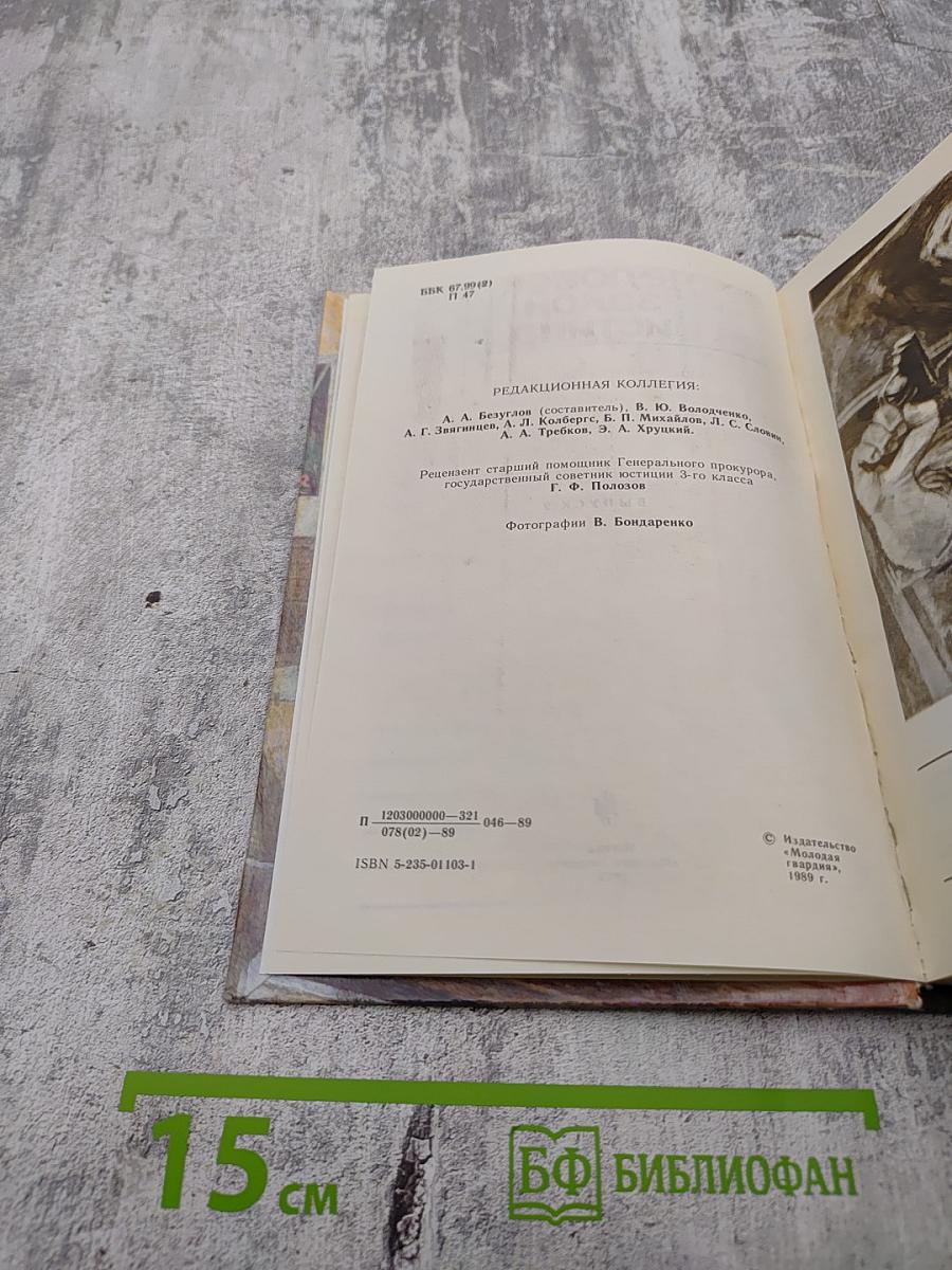 ПОИСК. Человек, Закон, Истина. Выпуск 2