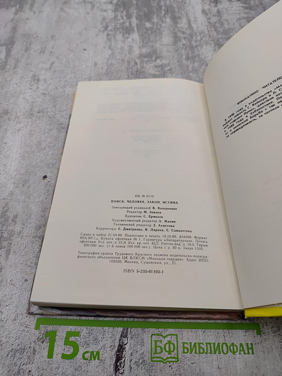 ПОИСК. Человек, Закон, Истина. Выпуск 2