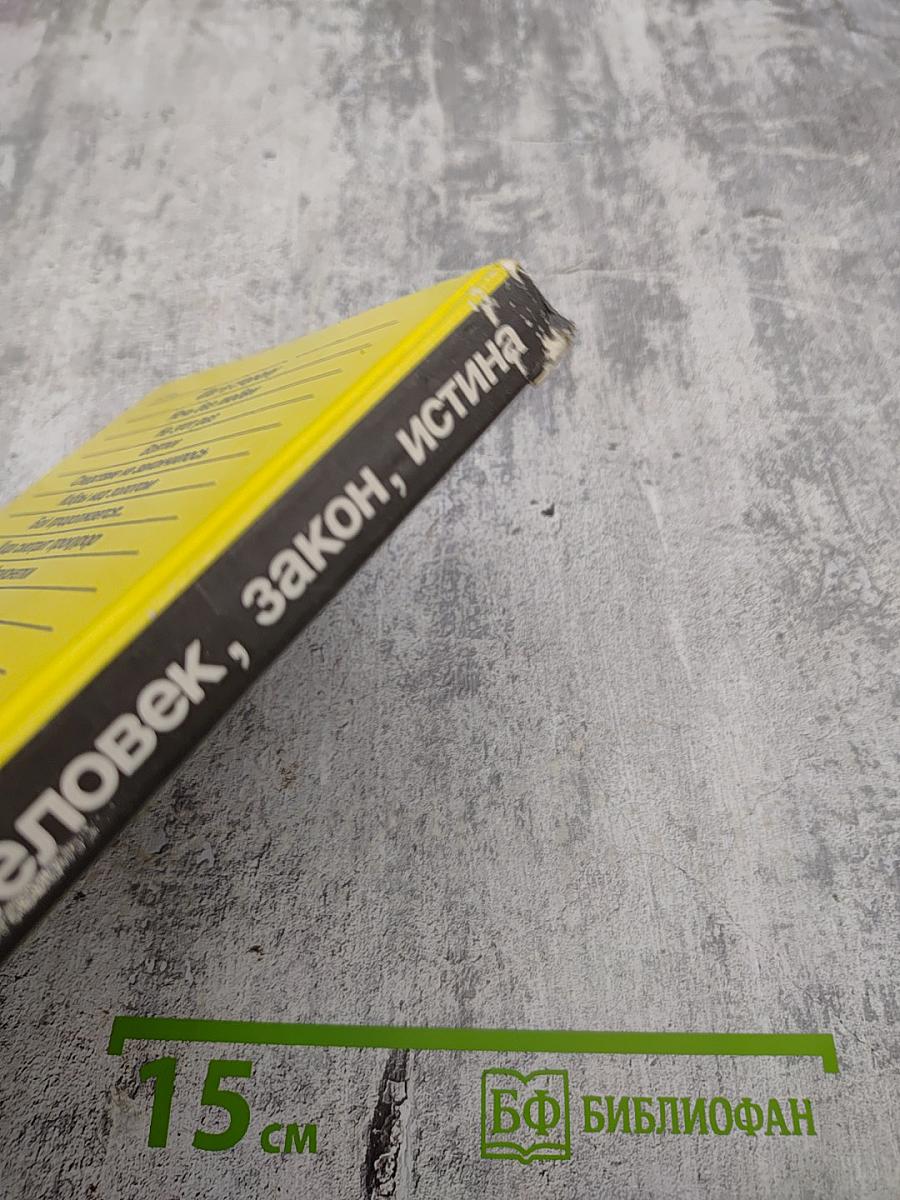 ПОИСК. Человек, Закон, Истина. Выпуск 2