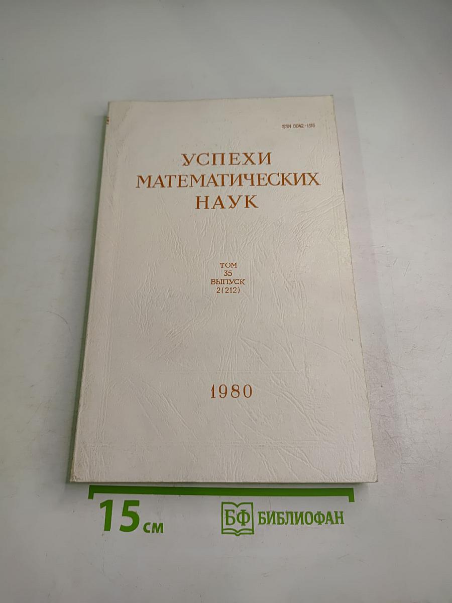 Успехи математических наук. Том 35, выпуск 2 (212)