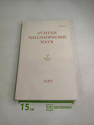 Успехи математических наук. Том 35, выпуск 2 (212)