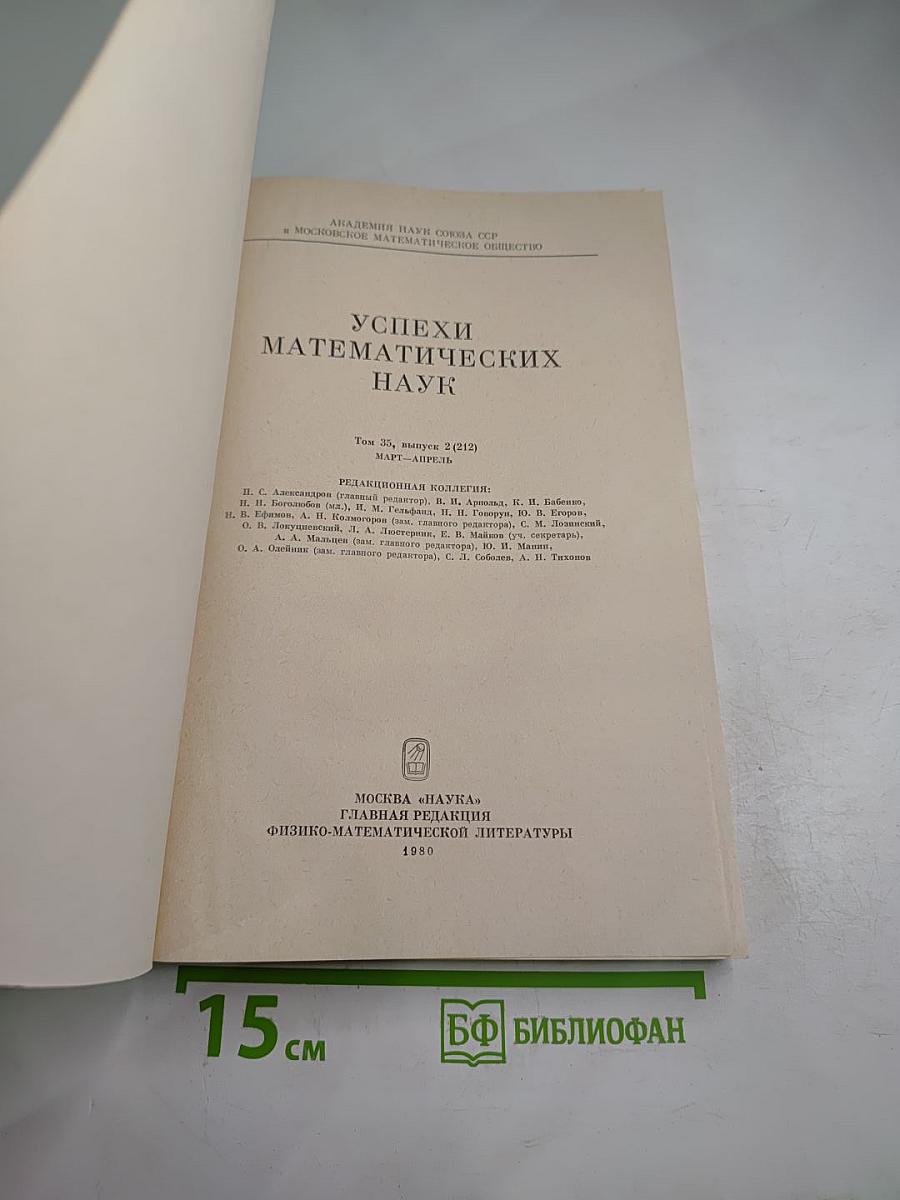 Успехи математических наук. Том 35, выпуск 2 (212)