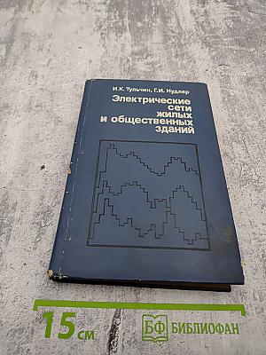 Электрические сети жилых и общественных зданий