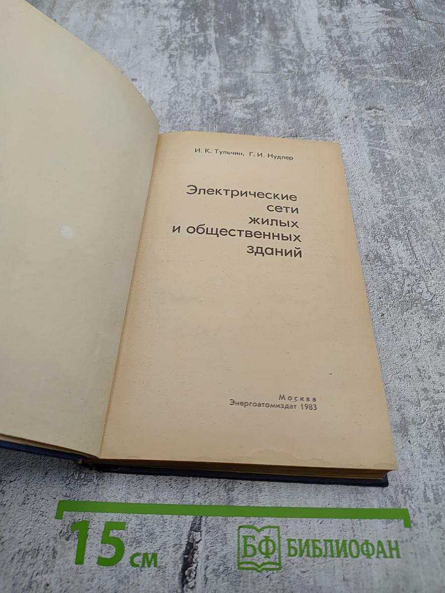 Электрические сети жилых и общественных зданий