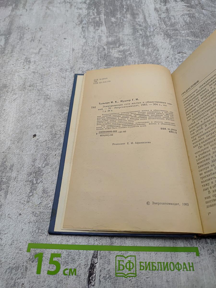 Электрические сети жилых и общественных зданий