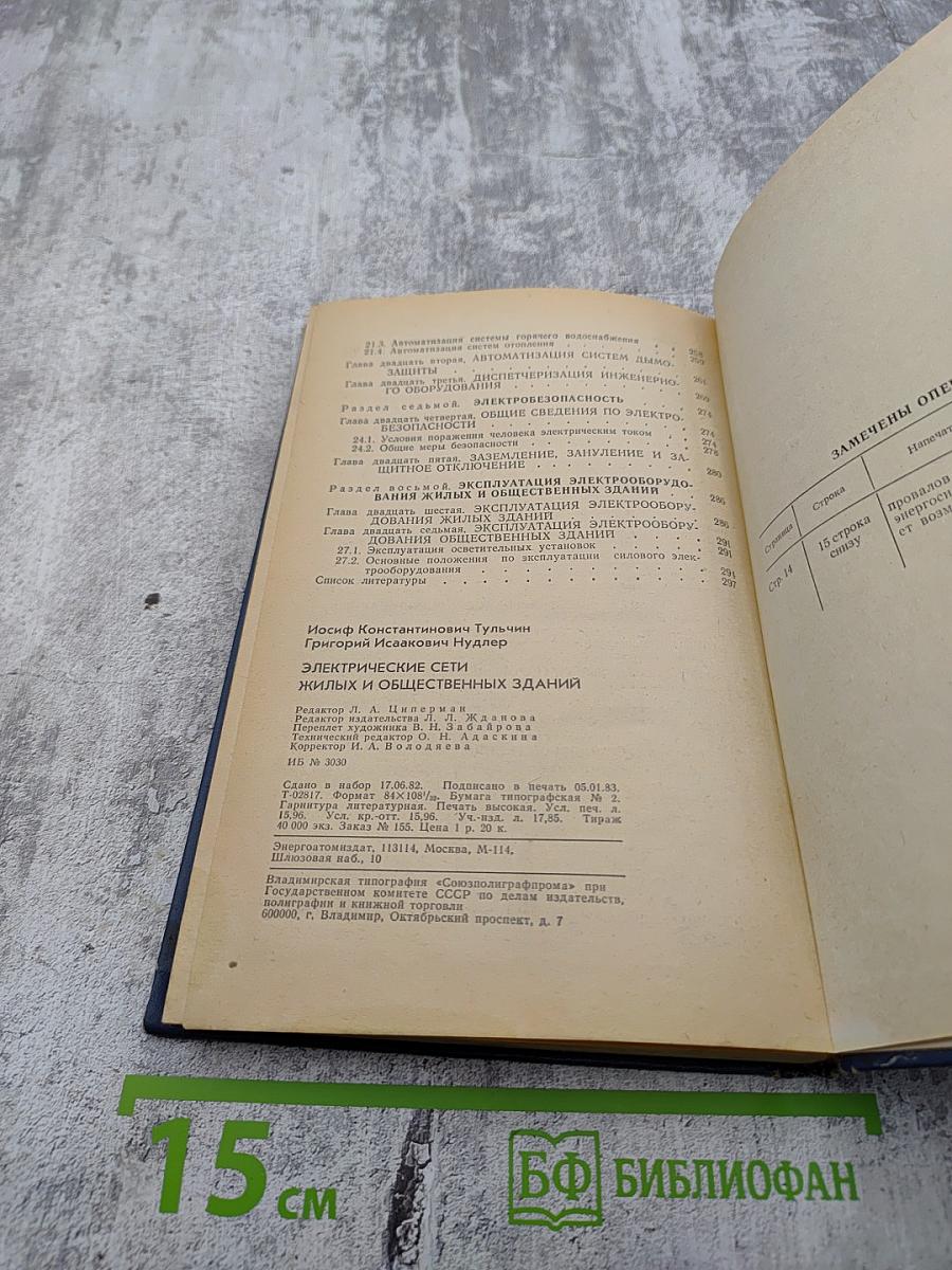 Электрические сети жилых и общественных зданий