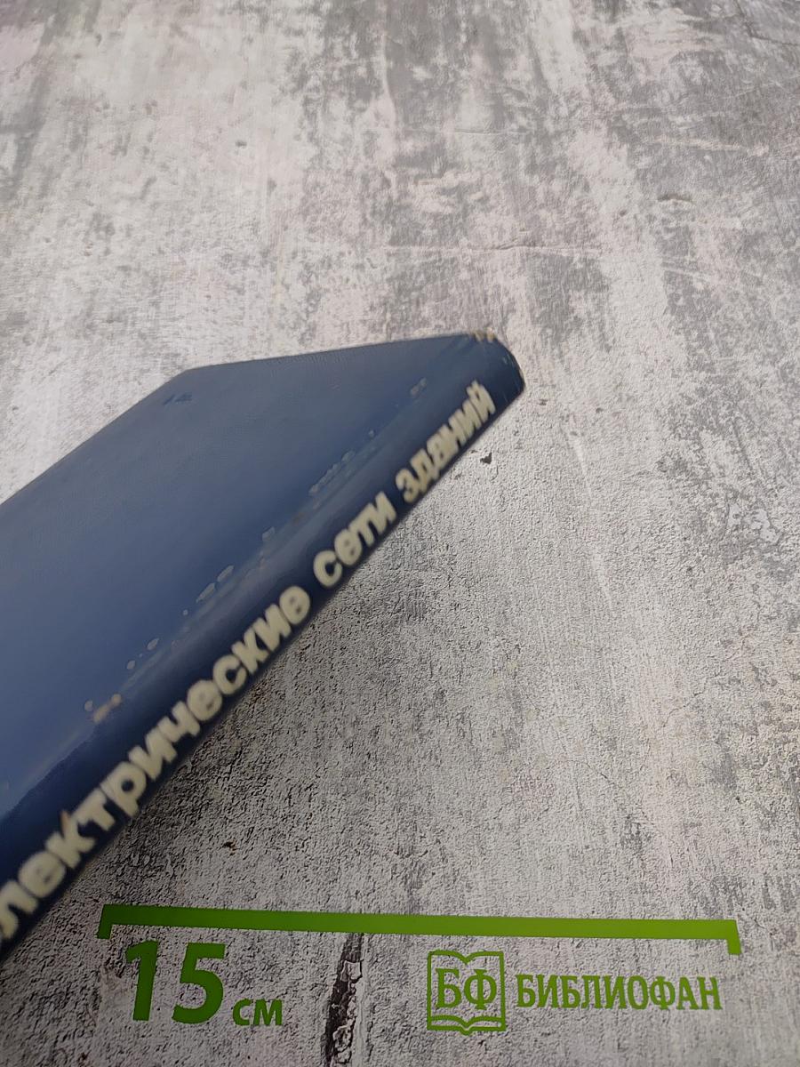 Электрические сети жилых и общественных зданий