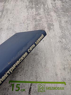 Электрические сети жилых и общественных зданий