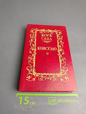 Консуэло. Том I