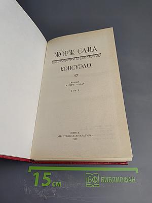 Консуэло. Том I